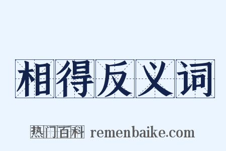 相得反义词是什么意思的图片
